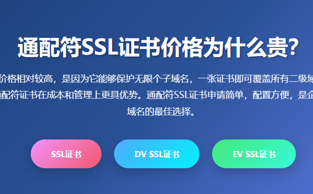 通配符SSL证书价格多少钱一年-通配符SSL证书申请购买费用收费标准